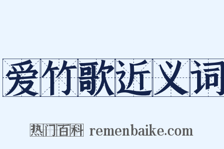 爱竹歌近义词是什么意思的图片